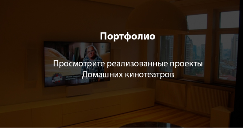 Реализованные проекты домашних кинотеатров в нашем портфолио